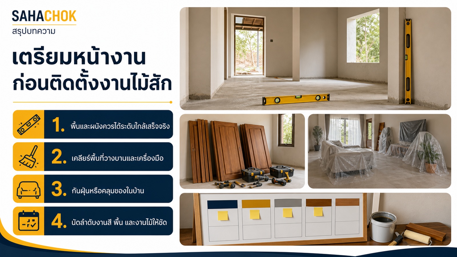 อินโฟกราฟิกสรุปบทความ เตรียมหน้างานก่อนติดตั้งงานไม้สัก ต้องเช็กอะไรบ้าง